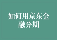 如何巧用京东金融分期：解锁购物新体验