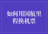 如何用国航里程换机票：教你化腐朽为神奇的黑科技