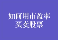 市盈率：股市的秘密语言，你能听懂吗？