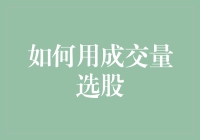 怎样通过成交量找到股市中的宝藏股票？