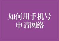 如何利用手机号申请网络：实现便捷与安全