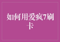 如何用爱疯7刷卡：一篇让你爱不释手的指南