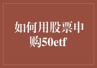 如何用股票申购50ETF：策略与步骤解析