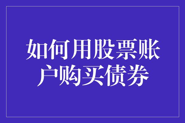 如何用股票账户购买债券