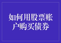 融资交易与多元化：如何用股票账户购买债券