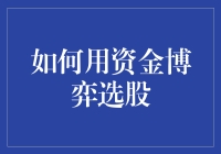 如何用资金博弈选股：一场金钱与智慧的较量