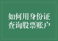 身份证查询股票账户，就是这么简单粗暴！