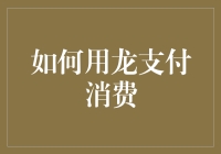 怎样让龙支付成为你的消费新宠？