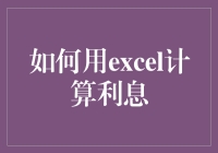 如何用Excel计算利息：让金钱游戏变得更有趣