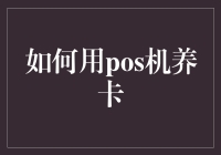 POS机养卡：银行信用卡风险管理的灰色地带