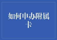 如何高效申办附属卡，让家庭财务更为便捷