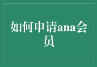 如何用最不明觉厉的方法申请ANA会员