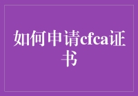 新手指南：如何轻松申请CFIA证书？