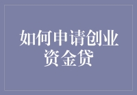 如何申请创业资金贷款：步步为营，稳扎稳打