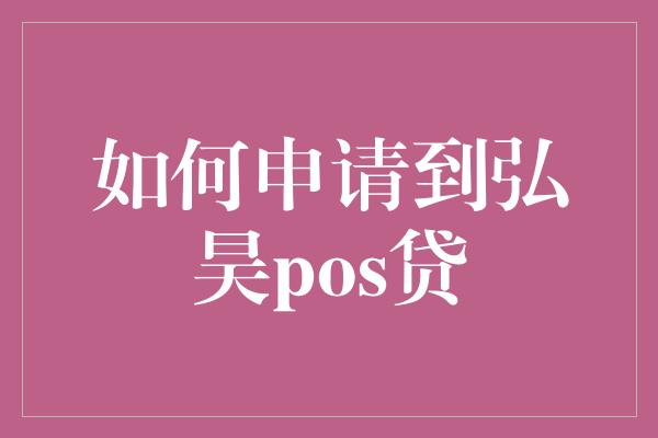 如何申请到弘昊pos贷