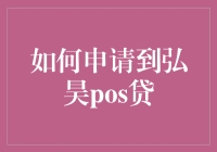 如何申请到弘昊POS贷：一份详尽的申请指南