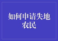 如何申请失地农民保险？新手指南来了！