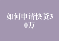 如何申请快贷30万：你敢想吗？我们来帮你！