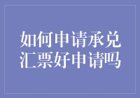 如何申请承兑汇票：一份详尽的指南