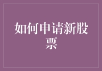 如何用三步让你的股票账户像魔法一样瞬间变大：一份申请新股票的指南