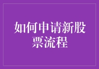 股票申请指南：从初学者到股市老手你只需要一份详细的指南