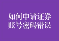 如何妥善处理证券账号密码错误的问题？