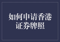 怎样才能在香港拿到那块金光闪闪的证券牌照？