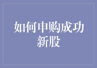 股市新人也能中签？新手申购新股的攻略