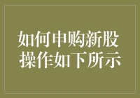 如何申购新股：操作步骤一览，让你秒变股市新手也能玩转新股申购