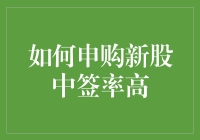 多重策略并行：提高新股申购中签率的方法与路径