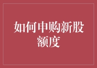 怎样轻松搞定新股额度申请？新手必看！