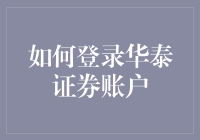 如何用华泰证券账户登录，带你走一遍新手入坑指南