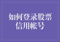 如何正确登录与管理您的股票信用账户：安全指南