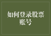 如何登录股票账号：一场胜利的冒险，或是一场滑铁卢的冒险？