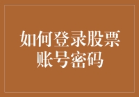 如何安全有效地登录你的股票账号：密码管理与防范策略