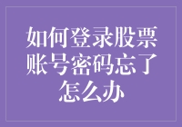 如何登录股票账号密码忘了怎么办：五步解决密码遗忘问题