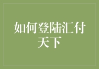 登陆汇付天下？别闹了，这根本不是重点！