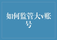 如何监管大V账号，从不让它们变成大V逃犯