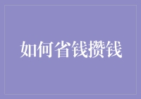 如何通过科学理财养成良好消费习惯，实现财富自由