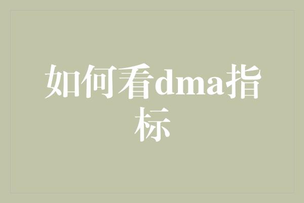 如何看dma指标