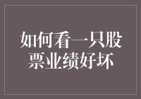 业绩决定一切？如何客观看待股票的表现