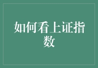 如何在股市里假装自己是个金融高手——以看懂上证指数为起点