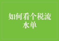 如何看个税流水单：从新手到高手的偷懒攻略