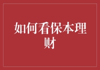 如何挑选保本理财：稳健投资的五大策略