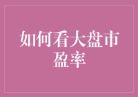 如何看大盘市盈率：揭示其价值与风险