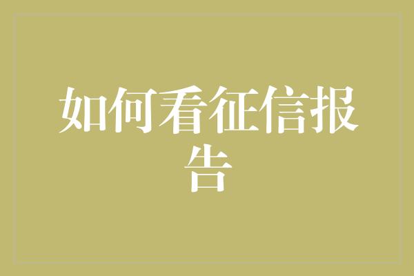 如何看征信报告