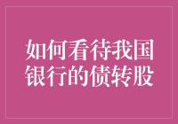 债转股的未来之路：机遇与挑战并存