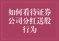 证券公司分红送股行为：股东利益与公司战略的平衡之道