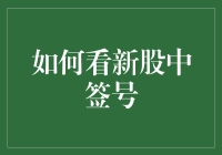 如何在股市里抓阄：看新股中签号有妙招