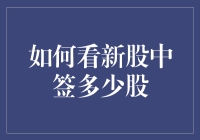 新股中签多少股，真的那么重要吗？